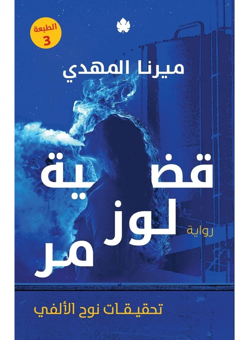 The Almond Bitter Case: Noah Al-Alfi's Investigations by Mirna Al-Mahdi - Image 2